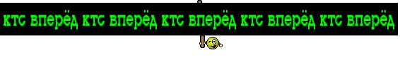 ктс вперёд ктс вперёд ктс вперёд ктс вперёд ктс вперёд