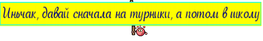 Иньчак, давай сначала на турники, а потом в школу
