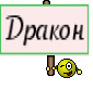 Дракон