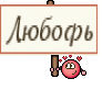 Любофь