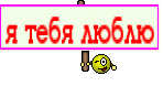 я тебя люблю