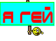Я ГЕЙ