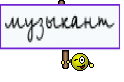 музыкант