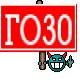 ГО30