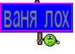 ваня лох