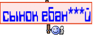 сынок ебан***й