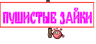 ПУШИСТЫЕ ЗАЙКИ
