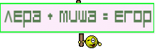 Лера + Миша = Егор
