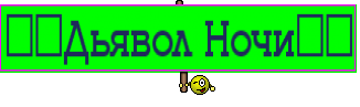 ♥♥Дьявол Ночи♥♥