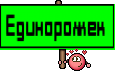 Единорожек 