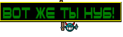 Вот же ты нуб! 