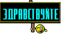 Здравствуйте