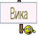 Вика