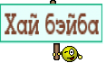 Хай бэйба