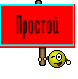 Простой