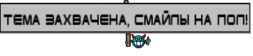 Тема захвачена, смайлы на пол!