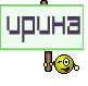 Ирина