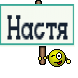 Настя