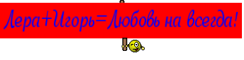 Лера+Игорь=Любовь на всегда!