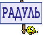 РАДУЛЬ