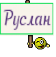 Руслан