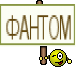 ФАНТОМ