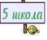 5 школа