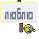 люблю