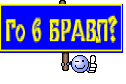 Го в БРАВЛ?