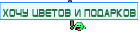 хочу цветов и подарков