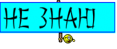 Не знаю  