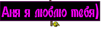 Аня я люблю тебя)