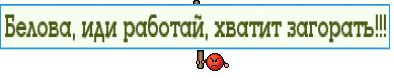 Белова, иди работай, хватит загорать!!!