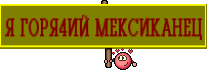 Я ГОРЯ4ИЙ МЕКСИКАНЕЦ