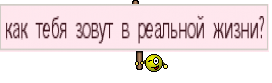 как тебя зовут в реальной жизни?