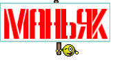 маньяк
