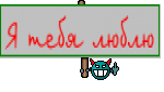 Я тебя люблю