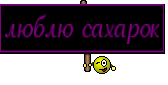 люблю сахарок