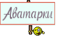 Аватарки