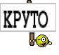 КРУТО 