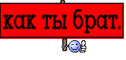 как ты брат.