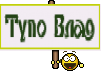 Тупо Влад