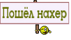 Пошёл нахер