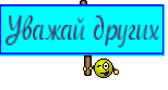 Уважай других