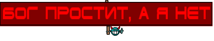 бог простит, а я нет