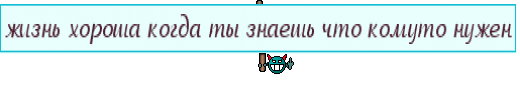 жизнь хороша когда ты знаешь что комуто нужен