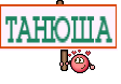 ТАНЮША