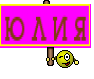 Ю Л И Я