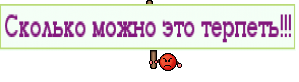 Сколько можно это терпеть!!!
