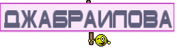 Джабраилова